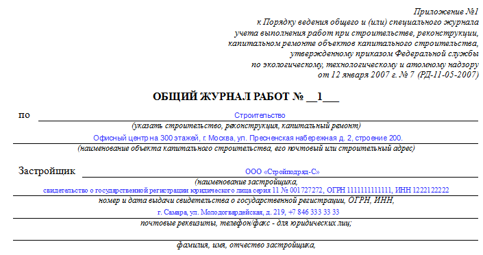 Образец заполнения общего журнала работ при капитальном ремонте